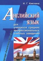 Английский язык для учащихся средних профессиональных учебных заведений