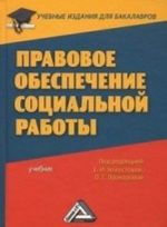 Правовое обеспечение социальной работы