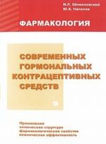 Фармакология современных гормональных контрацептивных средств