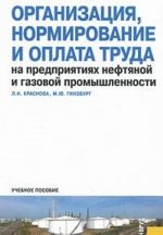 Organizatsija, normirovanie i oplata truda na predprijatijakh neftjanoj i gazovoj promyshlennosti