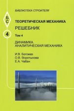 Теоретическая механика. Том 4. Динамика. Аналитическая механика. Решебник. Учебное пособие