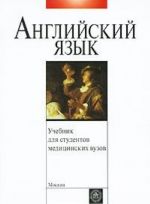 Английский язык. Учебник для студентов медицинских вузов