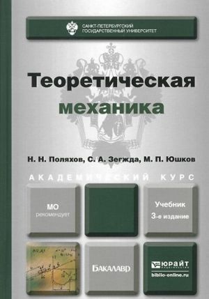 Теоретическая механика. Учебник