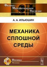 Механика сплошной среды. Учебник