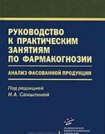 Rukovodstvo k prakticheskim zanjatijam po farmakognozii. Analiz fasovannoj produktsii