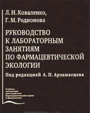 Rukovodstvo k laboratornym zanjatijam po farmatsevticheskoj ekologii