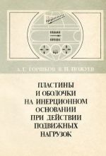 Пластины и оболочки на инерционном основании при действии подвижных нагрузок