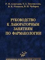 Rukovodstvo k laboratornym zanjatijam po farmakologii