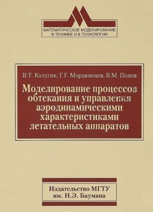 Modelirovanie protsessov obtekanija i upravlenija aerodinamicheskimi kharakteristikami letatelnykh apparatov