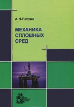 Mekhanika sploshnykh sred (+ CD-ROM)