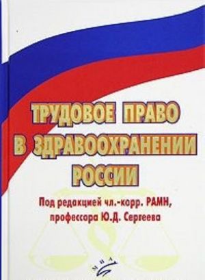 Трудовое право в здравоохранении России