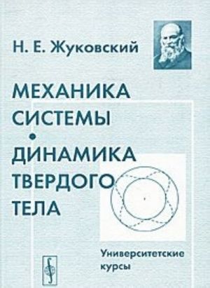 Механика системы. Динамика твердого тела. Университетские курсы