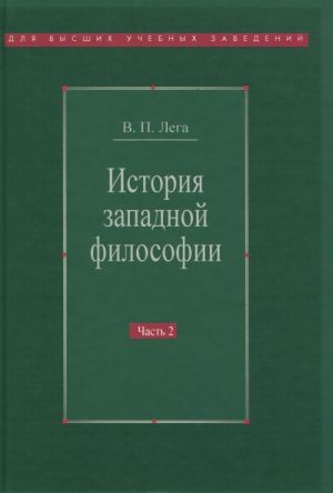 Istorija zapadnoj filosofii. V 2 chastjakh. Chast 2. Novoe vremja. Sovremennaja zapadnaja filosofija