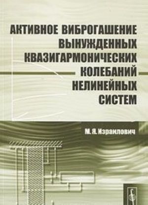 Aktivnoe vibrogashenie vynuzhdennykh kvazigarmonicheskikh kolebanij nelinejnykh sistem