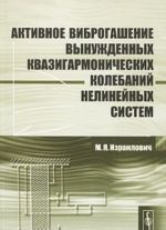 Активное виброгашение вынужденных квазигармонических колебаний нелинейных систем