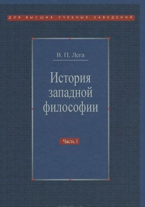 История западной философии. В 2 частях. Часть 1. Античность. Средневековье. Возрождение