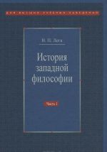 История западной философии. В 2 частях. Часть 1. Античность. Средневековье. Возрождение