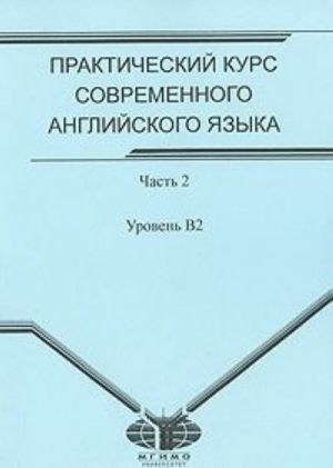 Prakticheskij kurs sovremennogo anglijskogo jazyka. V 4 chastjakh. Chast 2. Uroven B2