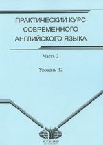 Prakticheskij kurs sovremennogo anglijskogo jazyka. V 4 chastjakh. Chast 2. Uroven B2