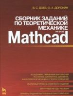 Сборник заданий по теоретической механике на базе Mathcad