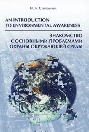 An Introduction to Environmental Awareness / Znakomstvo s osnovnymi problemami okhrany okruzhajuschej sredy