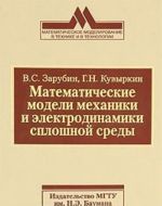 Matematicheskie modeli mekhaniki i elektrodinamiki sploshnoj sredy