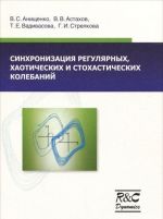 Синхронизация регулярных, хаотических и стохастических колебаний