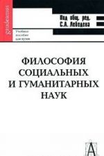 Filosofija sotsialnykh i gumanitarnykh nauk