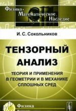 Tenzornyj analiz. Teorija i primenenija v geometrii i v mekhanike sploshnykh sred