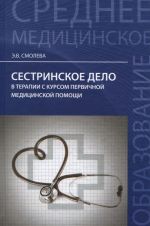 Сестринское дело в терапии с курсом первичной медицинского помощи