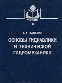 Основы гидравлики и технической гидромеханики