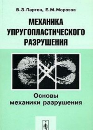 Mekhanika uprugoplasticheskogo razrushenija. V 2 chastjakh. Chast 1. Osnovy mekhaniki razrushenija