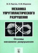 Механика упругопластического разрушения. В 2 частях. Часть 1. Основы механики разрушения