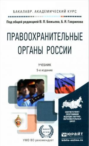 Правоохранительные органы России. Учебник