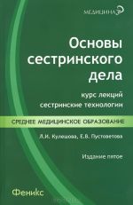 Osnovy sestrinskogo dela. Kurs lektsij, sestrinskie tekhnologii. Uchebnik