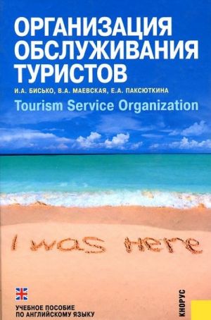 Organizatsija obsluzhivanija turistov / Tourism Service Organization