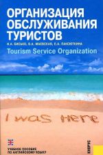 Организация обслуживания туристов / Tourism Service Organization