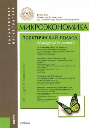 Mikroekonomika. Prakticheskij podkhod (Managerial Economics). Uchebnik