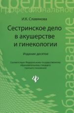 Sestrinskoe delo v akusherstve i ginekologii. Uchebnoe posobie