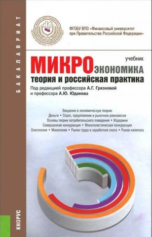 Микроэкономика. Теория и российская практика. Учебник