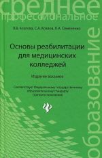 Основы реабилитации для медицинских колледжей