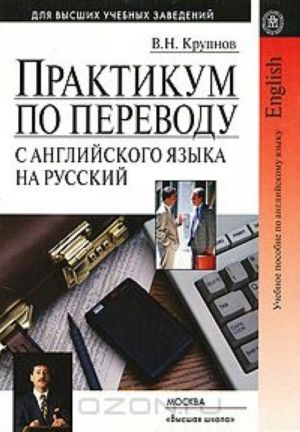 Praktikum po perevodu s anglijskogo jazyka na russkij