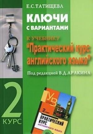 Kljuchi s variantami k uchebniku "Prakticheskij kurs anglijskogo jazyka". 2 kurs