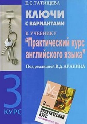 Ключи с вариантами к учебнику "Практический курс английского языка" 3 курс