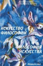 Искусство философии. Философия искусства. Учебное пособие