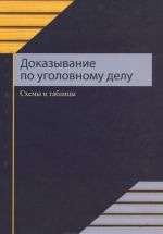 Доказывание по уголовному делу. Схемы и таблицы. Учебное пособие