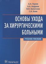 Основы ухода за хирургическими больными