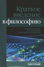 Kratkoe vvedenie v filosofiju.Uchebnoe posobie dlja bakalavrov, magistov i aspirantov