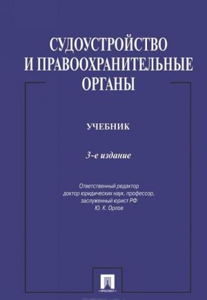 Sudoustrojstvo i pravookhranitelnye organy. Uchebnik