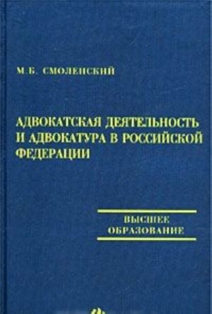 Advokatskaja dejatelnost i advokatura v Rossijskoj Federatsii